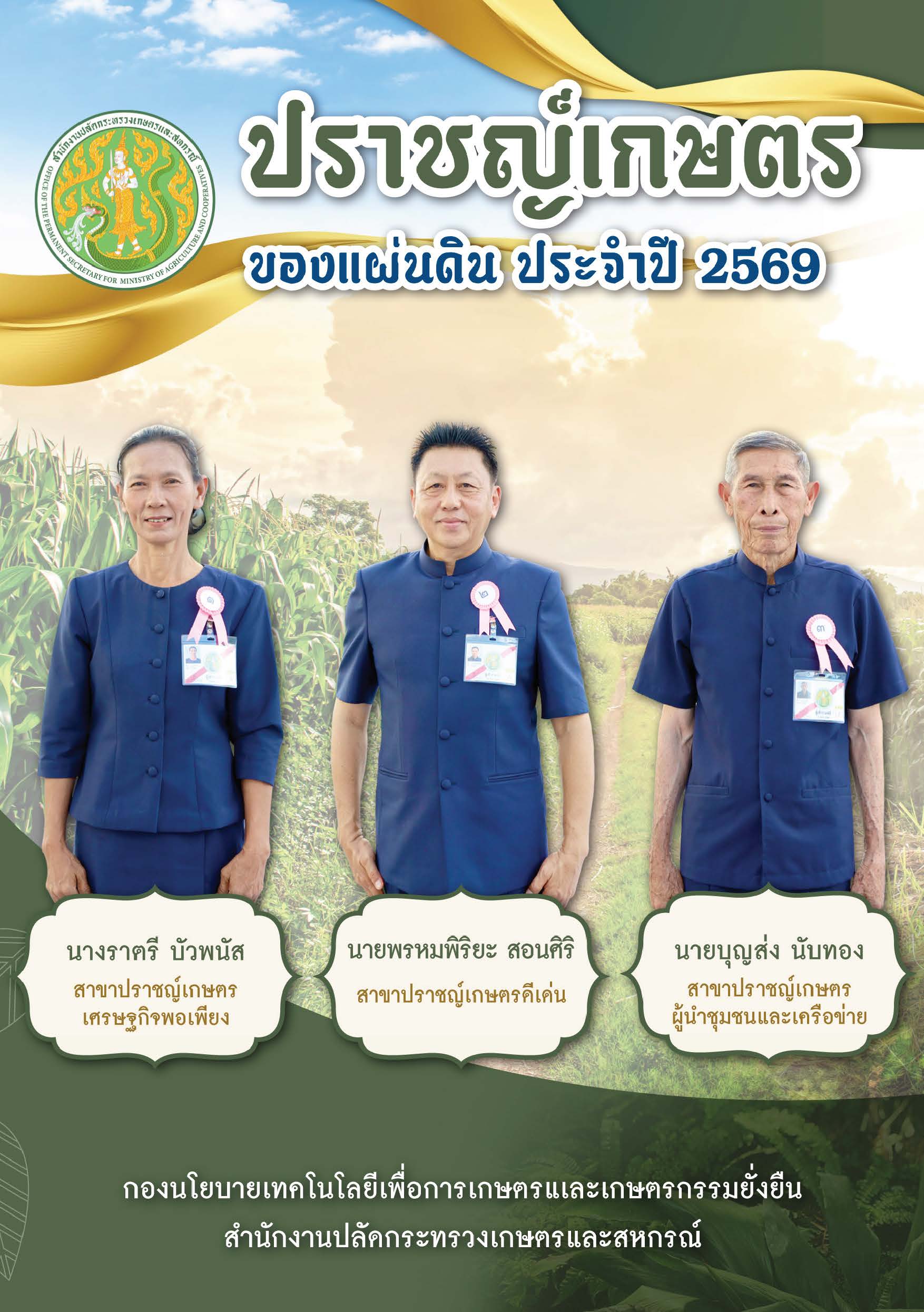 title - ประชาสัมพันธ์หนังสือปราชญ์เกษตรของแผ่นดิน ประจำปี 2569